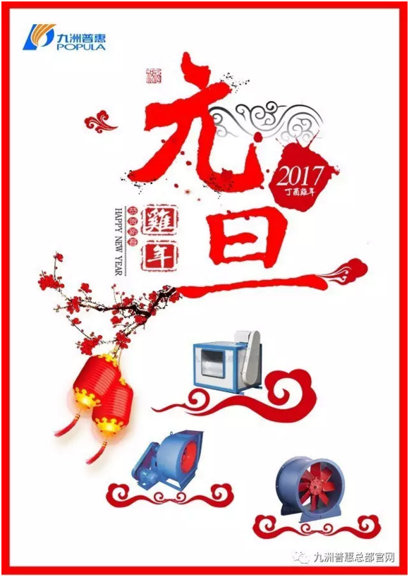 2017雞年大吉-九洲風(fēng)機(jī) 2017雞年大吉-九洲風(fēng)機(jī)