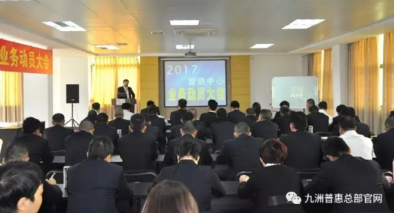 九洲普惠2017年?duì)I銷動(dòng)員大會(huì)隆重召開1 九洲普惠2017年?duì)I銷動(dòng)員大會(huì)隆重召開1