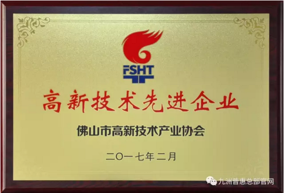 九洲普惠風(fēng)機榮獲“高新技術(shù)先進企業(yè)”獎 九洲普惠風(fēng)機榮獲“高新技術(shù)先進企業(yè)”獎
