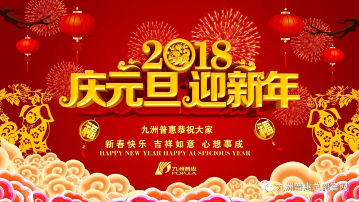 九洲普惠風(fēng)機(jī)祝大家元旦快樂！