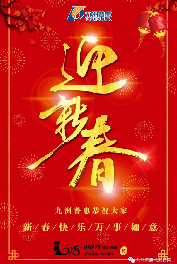 九洲普惠風(fēng)機恭祝大家2018新春快樂！
