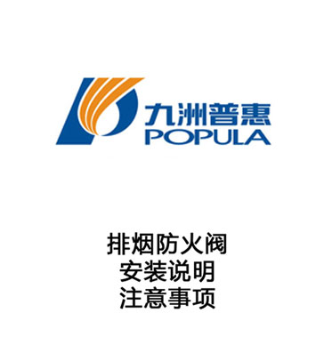 排煙防火閥-安裝說(shuō)明-注意事項(xiàng)