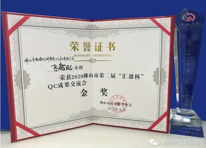 九洲普惠風(fēng)機(jī)獲得QC 成果交流會(huì)金獎(jiǎng) 九洲普惠風(fēng)機(jī)獲得QC 成果交流會(huì)金獎(jiǎng)