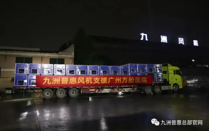 九洲集團(tuán)緊急馳援廣州方艙醫(yī)院建設(shè) 九洲集團(tuán)緊急馳援廣州方艙醫(yī)院建設(shè)